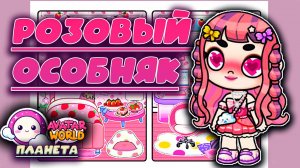 Планета Аватар Ворлд Обустройство Розового Яркого Особняка