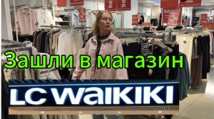 Обзор магазина LC Waikiki в Турции ! Стамбул 2025!