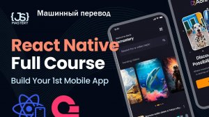 Курс React Native для начинающих в 2024 г | Создание полнофункционального приложения React Native