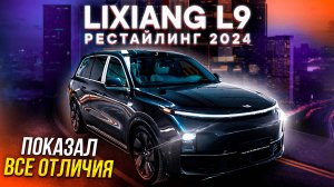 LiXiang L9 Рестайлинг 2024 – В ЧЕМ РАЗНИЦА? ОТЛИЧИЯ Ultra и Pro комплектаций