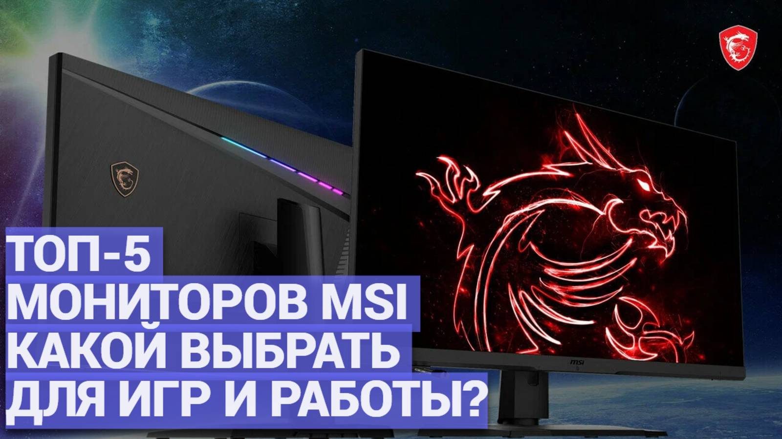 ТОП-5 мониторов MSI ⚡ Какой выбрать для игр и работы? Обзор лучших моделей