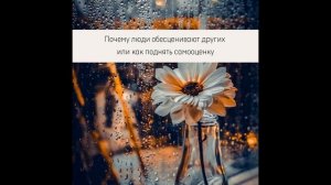 Подкаст «Почему люди обесценивают других или как поднять самооценку»