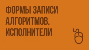 Формы записи алгоритмов. Исполнители. Видеоурок по информатике 6 класс