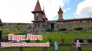 Каменск-Шахтинский. Парк Лога
