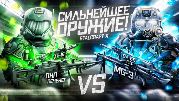 САМОЕ ЛУЧШЕЕ ОРУЖИЕ В STALCRAFT X / ОБЗОР и СРАВНЕНИЕ ПКП ПЕЧЕНЕГ / MG 3 / АК-15 / SA-58 CTC в 2025
