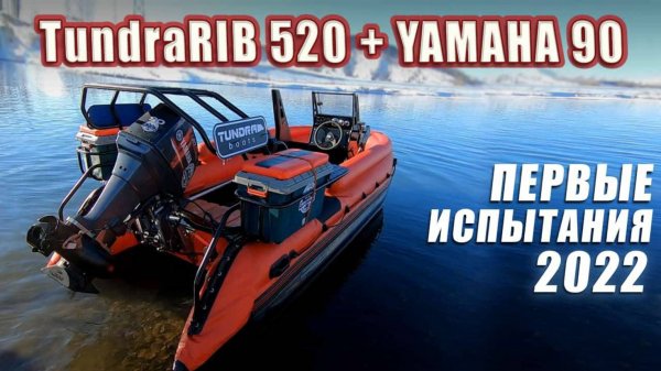 TundraRib 520 - Yamaha 90