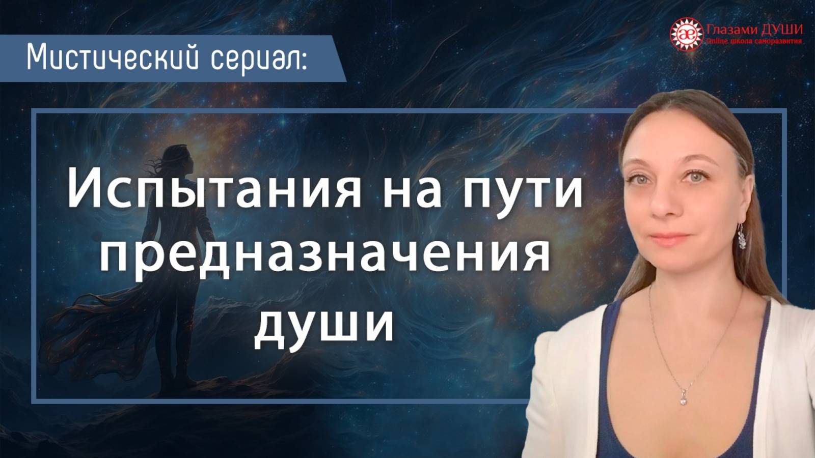 Предназначение души: испытания на пути. Мистический сериал. Выпуск 8 | Глазами Души смотреть онлайн