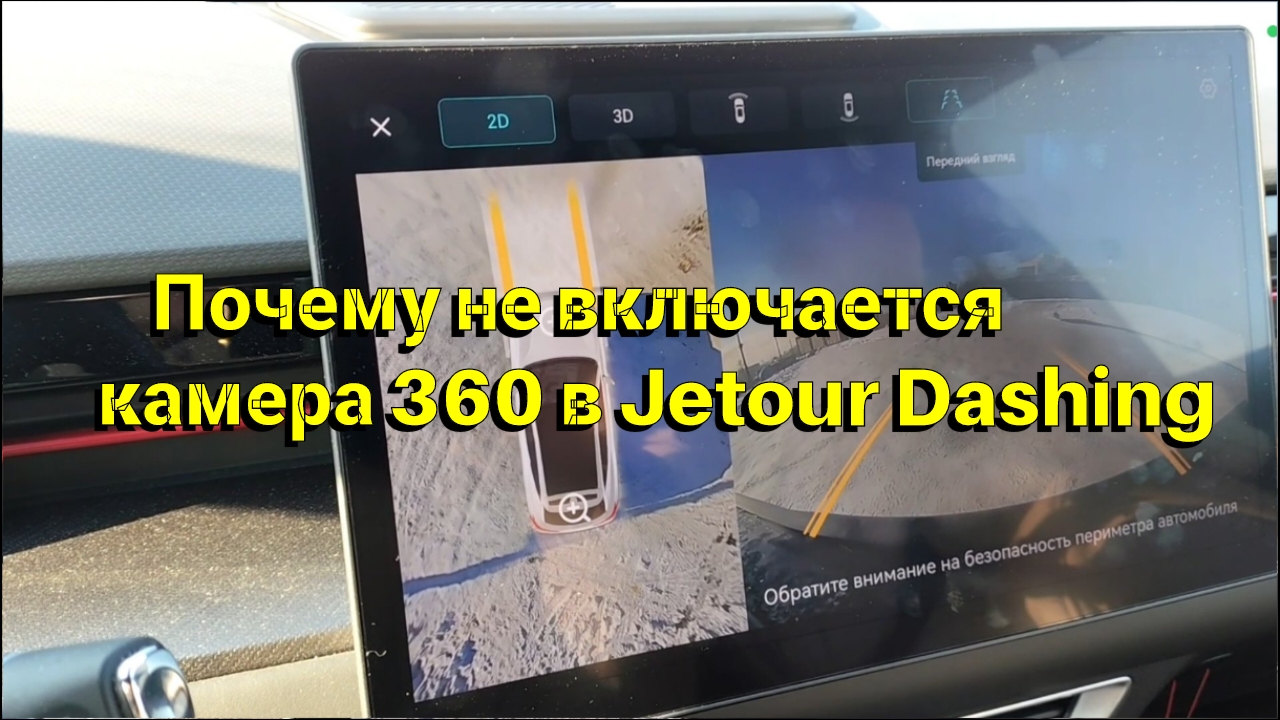 Почему может не включаться камера 360 на Jetour Dashing смотреть онлайн