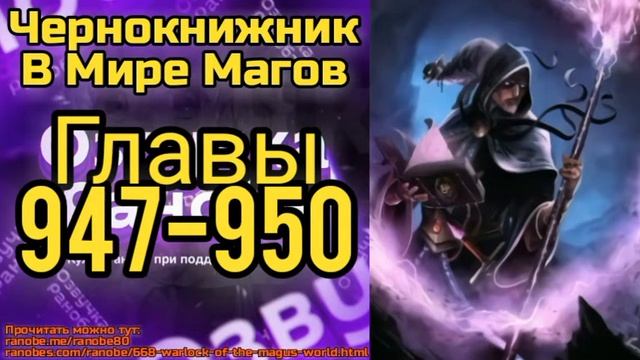 Ранобэ Чернокнижник В Мире Магов Главы 947-950 смотреть онлайн