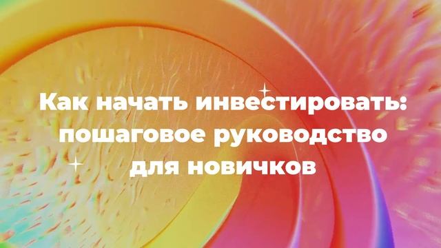 Как начать инвестировать: пошаговое руководство для новичков смотреть онлайн