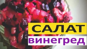 Салат Винегрет. Вкусный рецепт