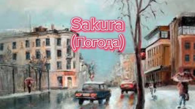 Sakura-Погода (Acoustic version) смотреть онлайн