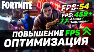ЛУЧШАЯ НАСТРОЙКА FORTNITE в 6 ГЛАВЕ 2 СЕЗОНА — максимум FPS, минимум задержки!