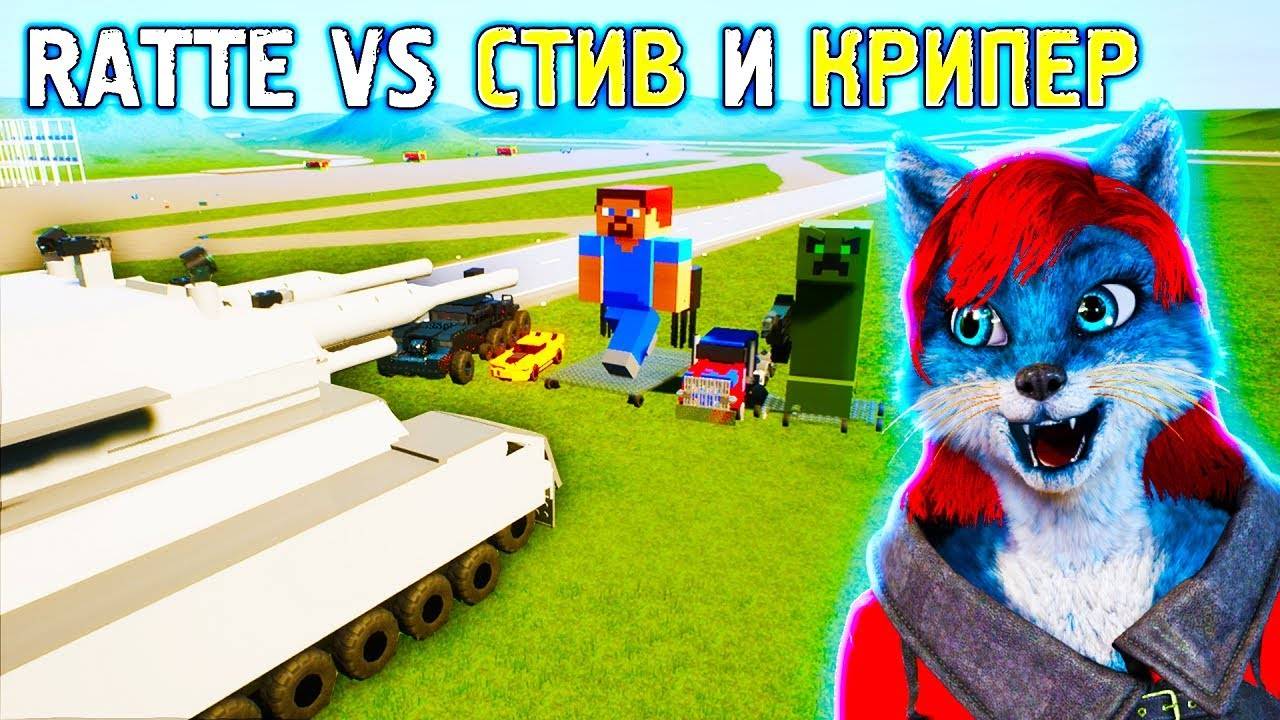 Ратте против стива трансформера и крипера в Brick Rigs! Лего в брик ригс - Мультики про танки! смотреть онлайн