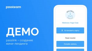 Passlink | Passteam демо