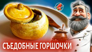 Жаркое в съедобных горшочках