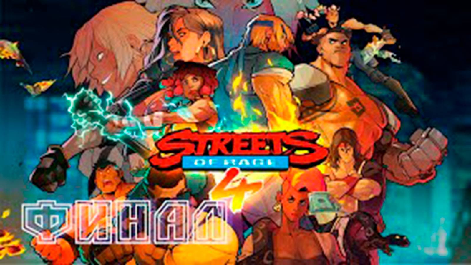 Прохождение Streets of Rage 4. Финал