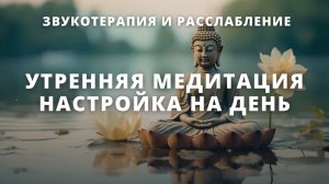 Медитация с поющими чашами настройка на день