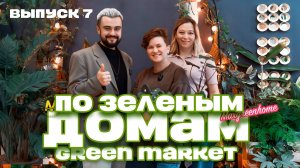 По зеленым домам! Выпуск 7 GreenMarket Грин Маркет! Настоящие фанаты растений!
