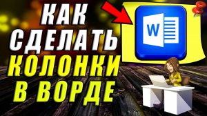 Как сделать колонки в ворде. Как в ворде сделать две колонки