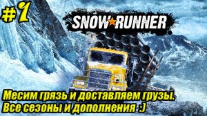 SnowRunner [4K] ➤ Прохождение ➤ Часть 1