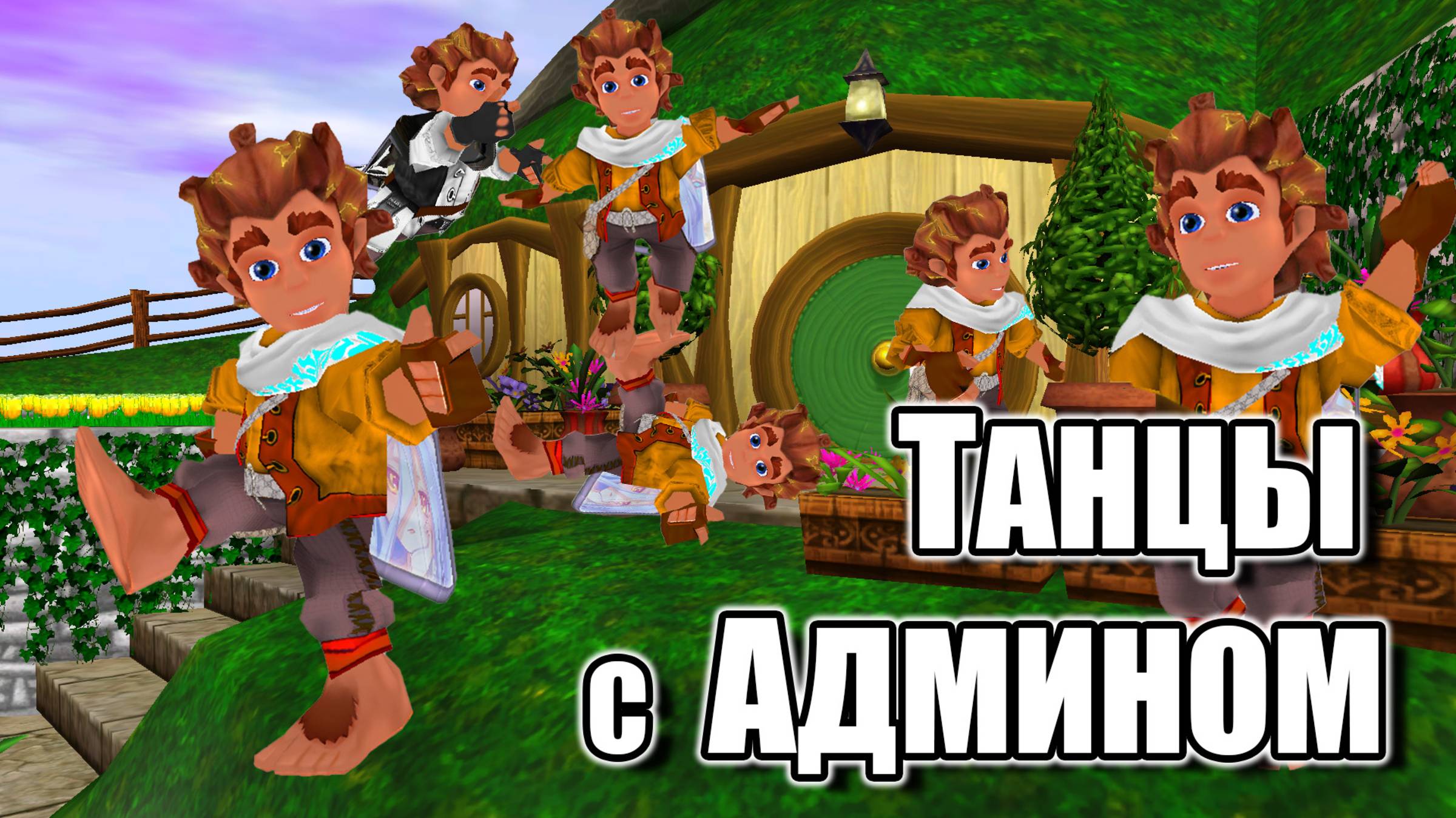 Танцы с админом