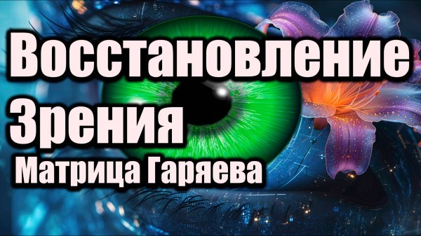 Матрица Гаряева для восстановления зрения 👁✨ ЧУДЕСА НАУКИ