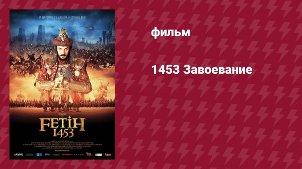 1453 Завоевание (фильм, 2012)