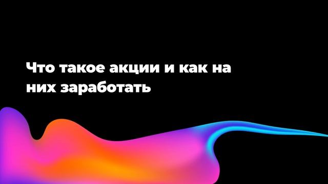 Что такое акции и как на них заработать смотреть онлайн