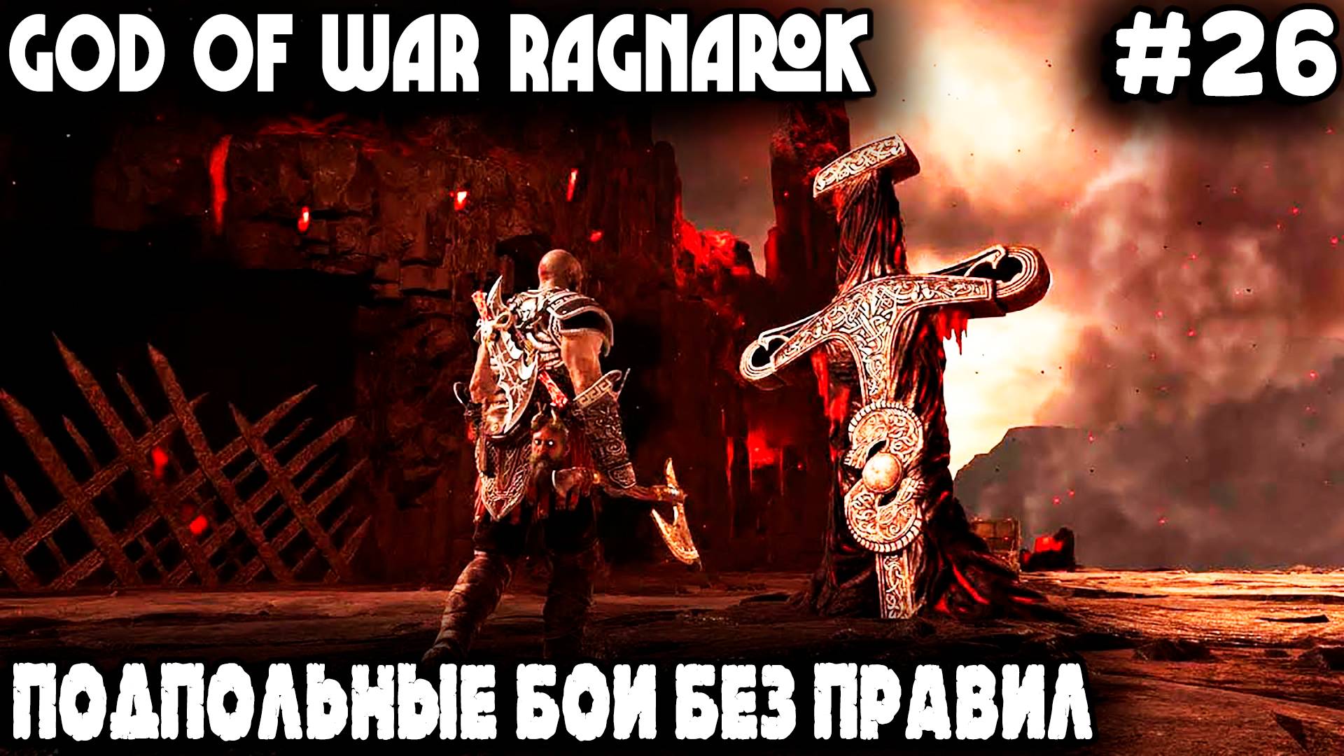 God of War Ragnarok - дядя испытания горнила затащил и берсерков дерзких завалил #26 смотреть онлайн