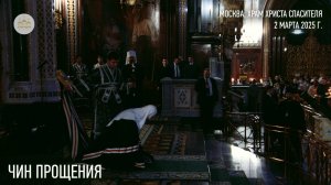Чин прощения