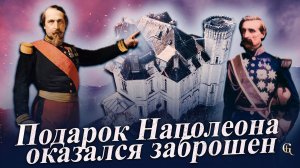 Замок, который Наполеон подарил другу, оказался заброшен
