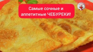 Вкусные ЧЕБУРЕКИ! Чебуреки рецепт!