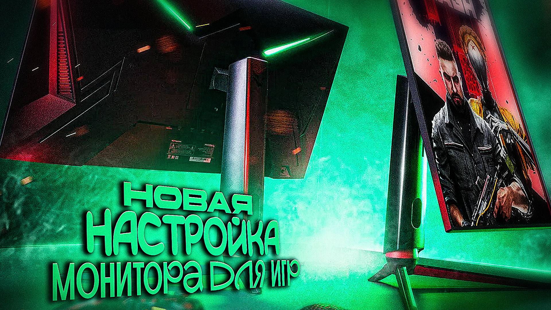 НОВАЯ НАСТРОЙКА МОНИТОРА ARDOR GAMING PORTAL ДЛЯ ИГР. 2025. СУПЕР ПЛАВНОСТЬ В ИГРЕ. смотреть онлайн
