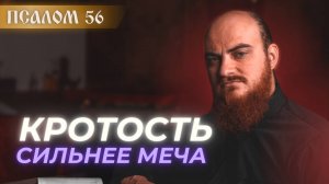 ПСАЛОМ 56: Почему Давид не убил Саула? Толкование псалмов.