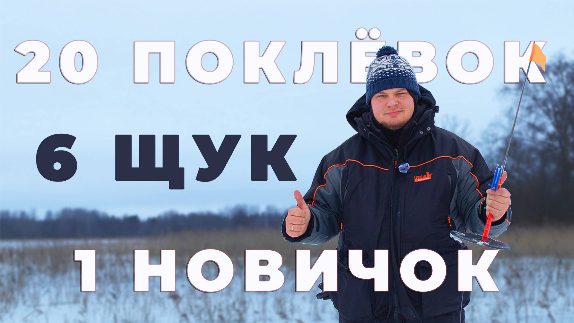 20 ПОКЛЁВОК ЗА ДЕНЬ! 6 ЩУК НА МОРОЗЕ — ЖЕРЛИЦЫ РВУТСЯ ОТ УДАЧИ! 🎣❄️ смотреть онлайн