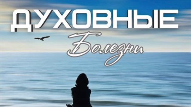 01. Молитвы и просьбы души страдают и мучаются (автор: Людмила Плетт) смотреть онлайн