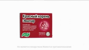 реклама красный корень эвалар 2015-2022 16:9