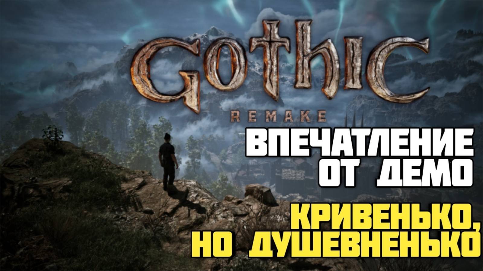 Gothic 1 Remake. Впечатление от демо. Кривенько, но душевненько #видеоигры #gothic