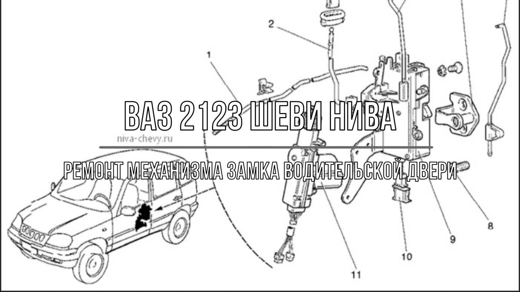 ВАЗ 2123 Chevrolet Niva. Ремонт механизма замка водительской двери смотреть онлайн
