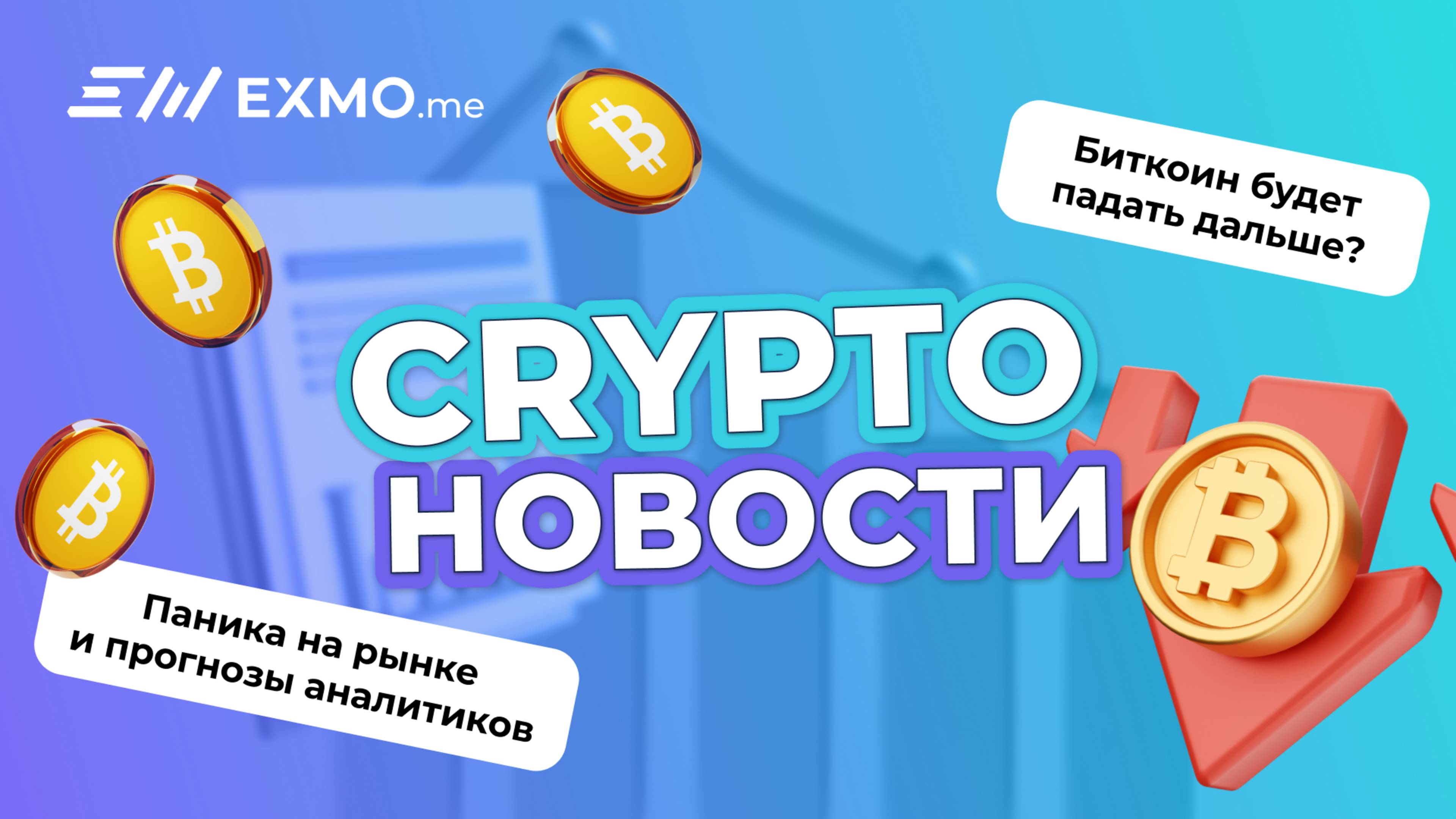 Биткоин будет падать дальше? Паника на рынке и прогнозы аналитиков | Криптоновости EXMO.me смотреть онлайн