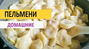 Домашние пельмени. Как быстро налепить пельмени. Рецепт.