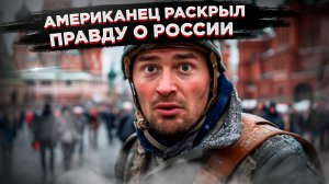 Американец в ШОКЕ от России! То, что он увидел, невозможно представить в США!