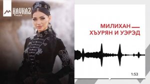 Милихан - Хъурян и уэрэд | KAVKAZ MUSIC