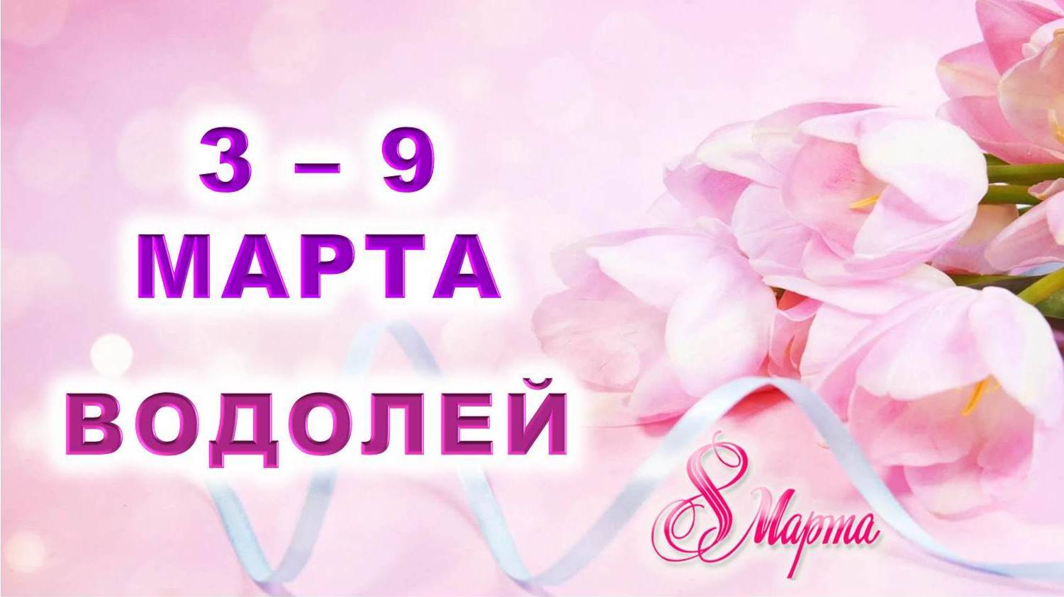♒ ВОДОЛЕЙ. 💐 С 3 по 9 МАРТА 2025 г. 🎁 Подробный Таро-прогноз 💖 смотреть онлайн