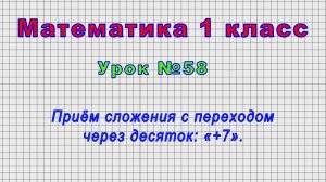 Математика 1 класс (Урок№58 - Приём сложения с переходом через десяток: «+7».)