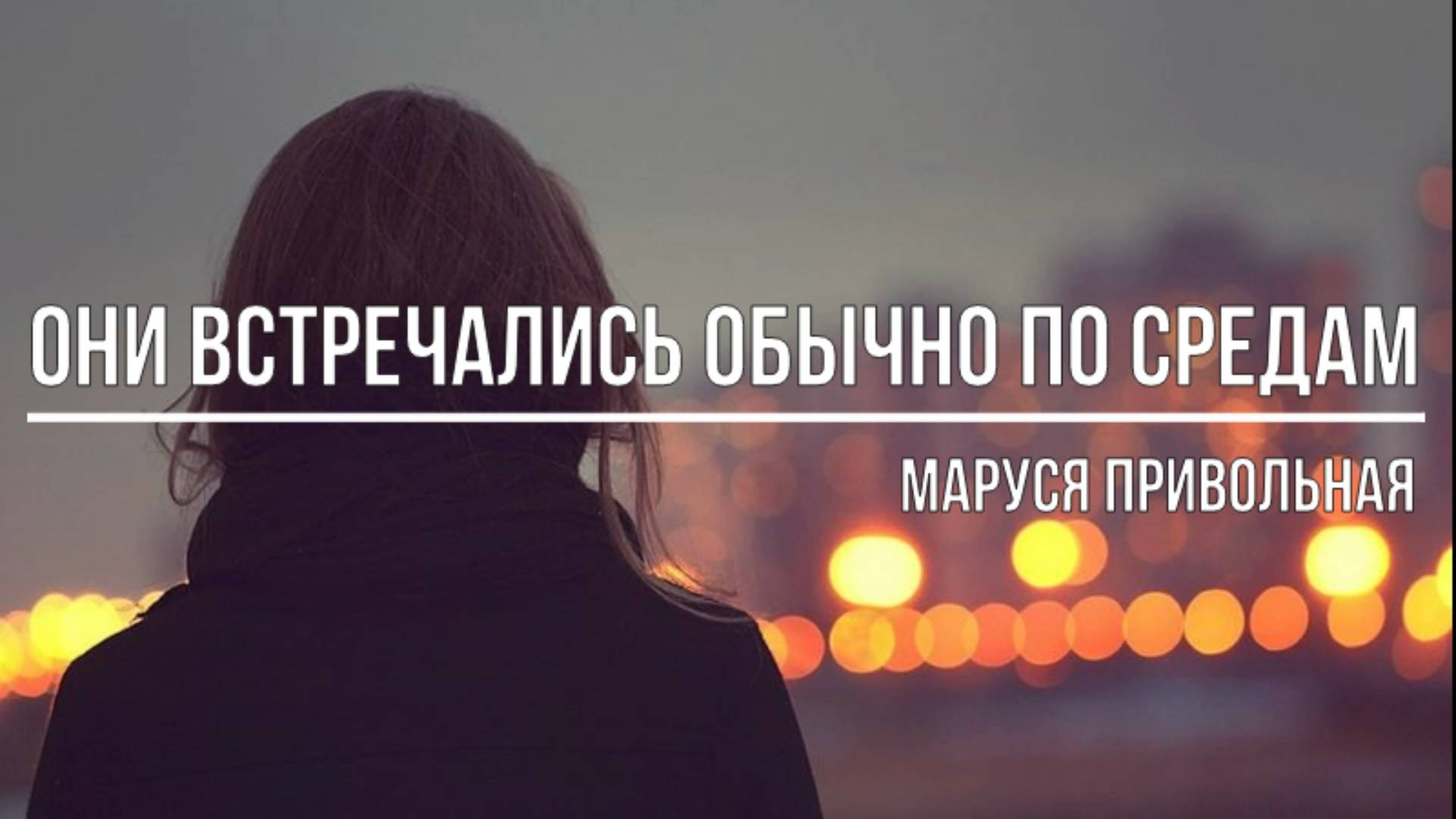 Они встречались обычно по средам смотреть онлайн