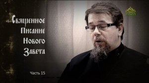 «Читаем Новый Завет». Часть 15. Священник Константин Корепанов