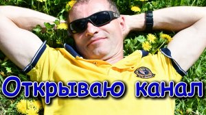 Создал свой канал. (03.25г.) Борис Бровченко.