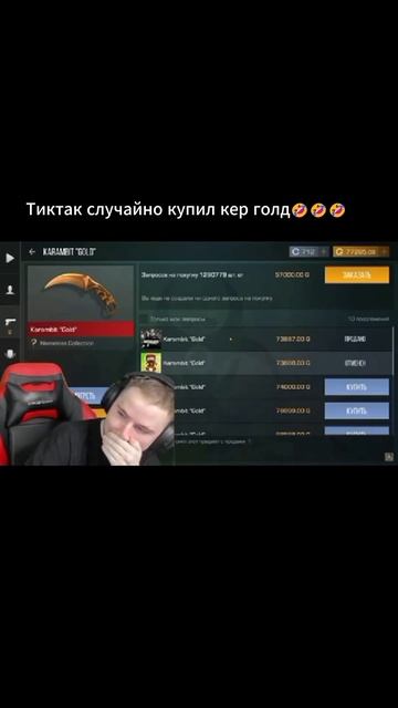 Тиктак купил кер голд #standoff2 #тиктак #стандофф2 #врек #мем #юмор смотреть онлайн
